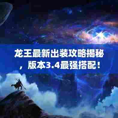 龙王最新出装攻略揭秘，版本3.4最强搭配！