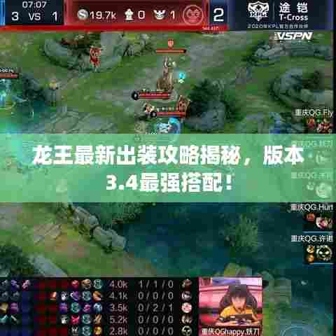龙王最新出装攻略揭秘,版本3.4最强搭配!