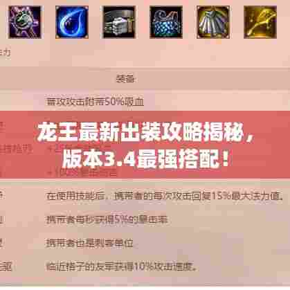 龙王最新出装攻略揭秘,版本3.4最强搭配!