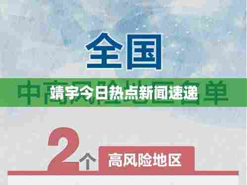 靖宇今日热点新闻速递