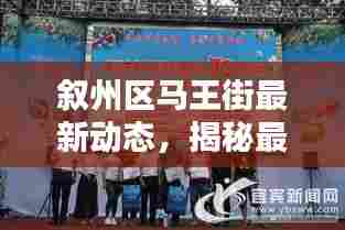 叙州区马王街最新动态,揭秘最新新闻头条