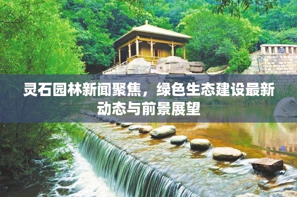 灵石园林新闻聚焦,绿色生态建设最新动态与前景展望