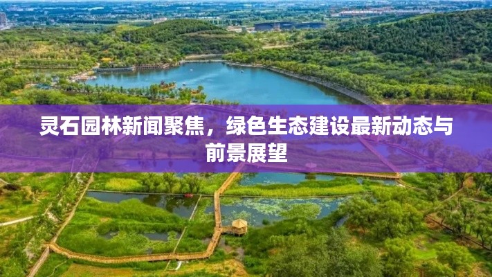 灵石园林新闻聚焦,绿色生态建设最新动态与前景展望