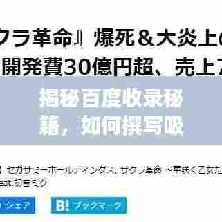 揭秘百度收录秘籍,如何撰写吸引眼球的百度一下bj文章标题