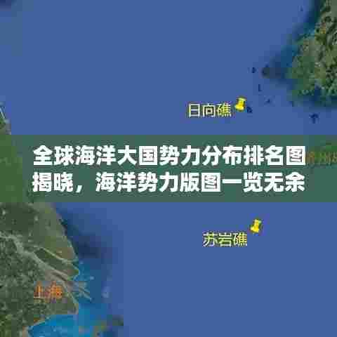 全球海洋大国势力分布排名图揭晓，海洋势力版图一览无余