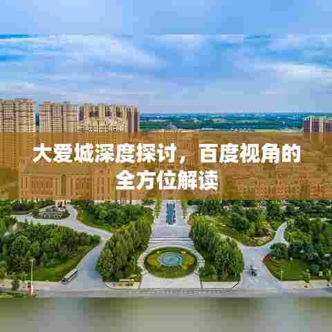 大爱城深度探讨,百度视角的全方位解读