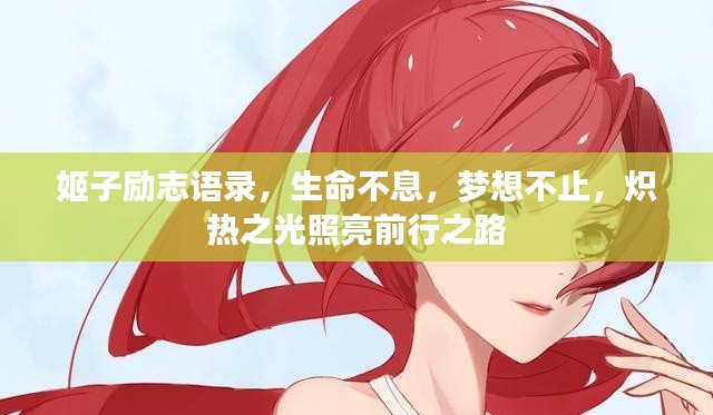 姬子励志语录,生命不息,梦想不止,炽热之光照亮前行之路