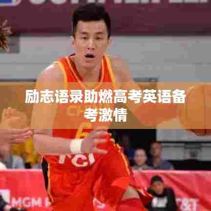 励志语录助燃高考英语备考激情