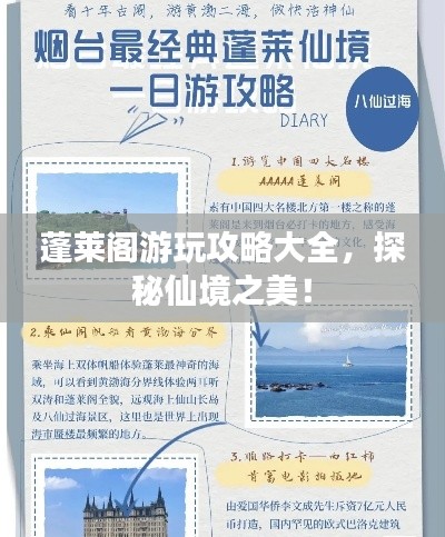 蓬莱阁游玩攻略大全,探秘仙境之美!