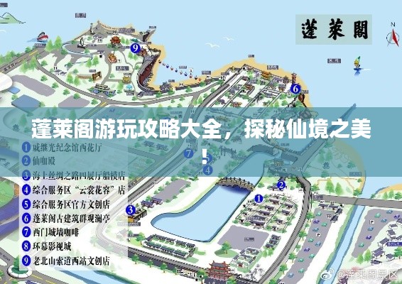 蓬莱阁游玩攻略大全,探秘仙境之美!