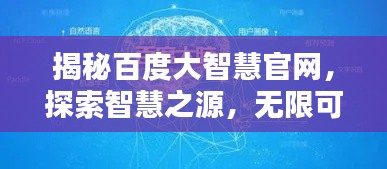 揭秘百度大智慧官网,探索智慧之源,无限可能等你开启!