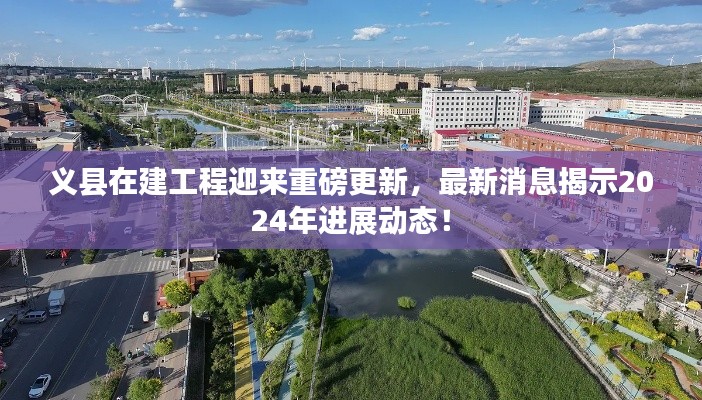 义县在建工程迎来重磅更新,最新消息揭示2024年进展动态!