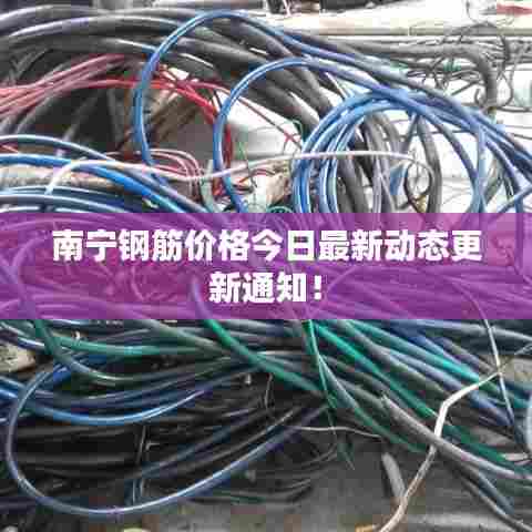 南宁钢筋价格今日最新动态更新通知!