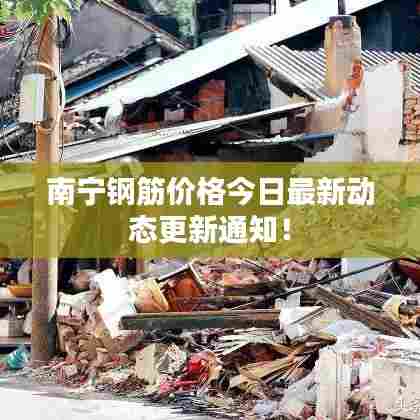 南宁钢筋价格今日最新动态更新通知!