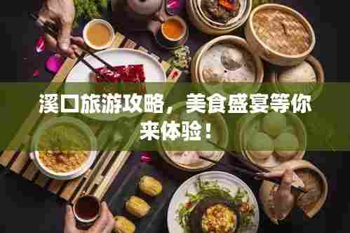 溪口旅游攻略，美食盛宴等你来体验！