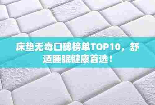 床垫无毒口碑榜单TOP10,舒适睡眠健康首选!