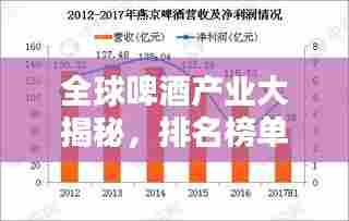 全球啤酒产业大揭秘,排名榜单不容错过!