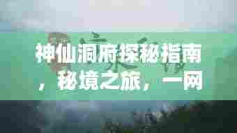 神仙洞府探秘指南,秘境之旅,一网打尽!