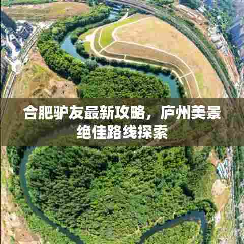 合肥驴友最新攻略,庐州美景绝佳路线探索