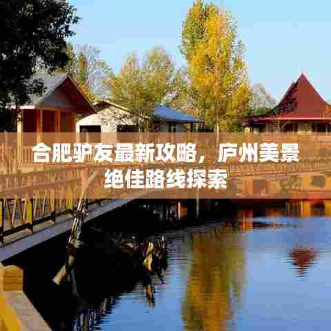 合肥驴友最新攻略,庐州美景绝佳路线探索