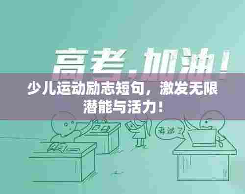 少儿运动励志短句，激发无限潜能与活力！
