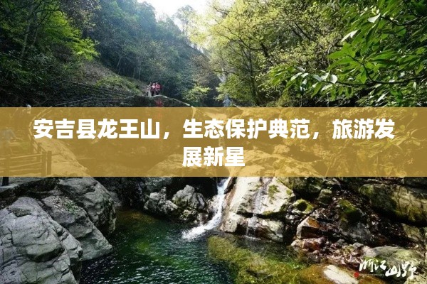 安吉县龙王山,生态保护典范,旅游发展新星