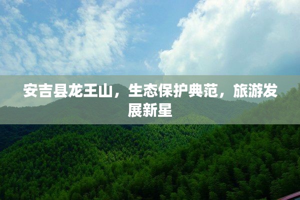 安吉县龙王山,生态保护典范,旅游发展新星