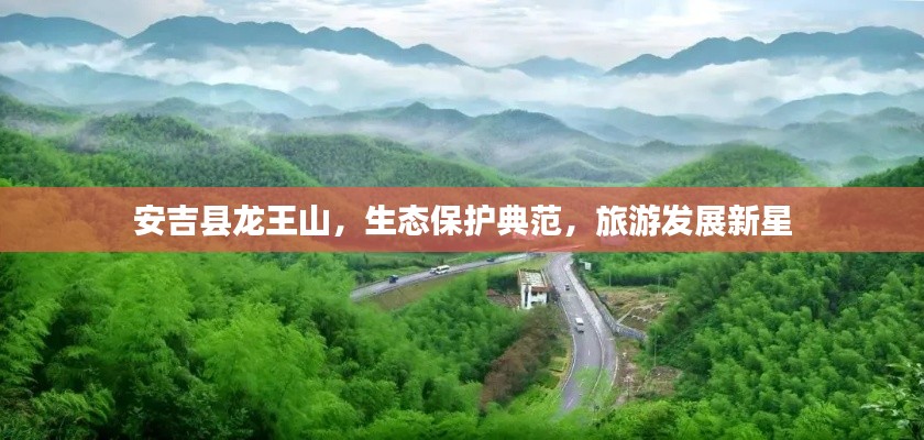 安吉县龙王山,生态保护典范,旅游发展新星
