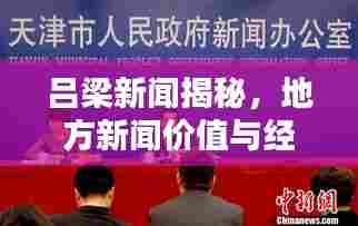 吕梁新闻揭秘，地方新闻价值与经济机遇大解密！
