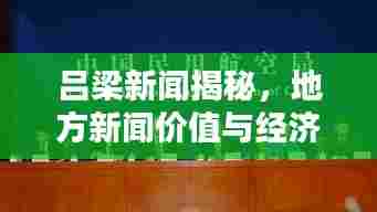 吕梁新闻揭秘,地方新闻价值与经济机遇大解密!