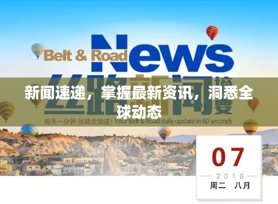 新闻速递，掌握最新资讯，洞悉全球动态