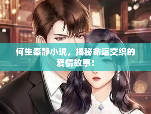 何生秦静小说,揭秘命运交织的爱情故事!