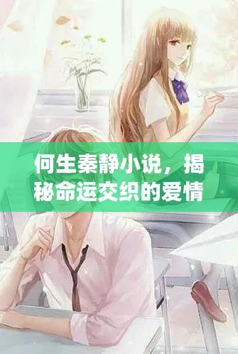 何生秦静小说,揭秘命运交织的爱情故事!