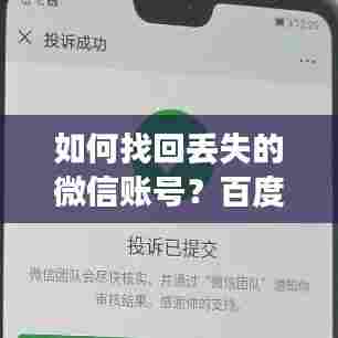 如何找回丢失的微信账号？百度搜索来帮忙！