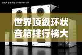 世界顶级环状音箱排行榜大揭秘！