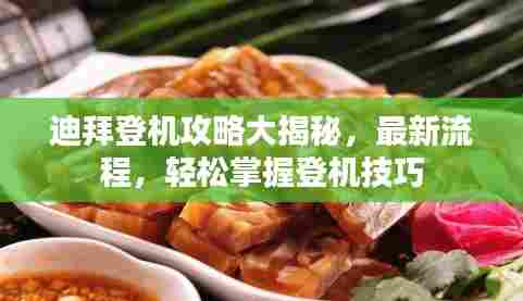 迪拜登机攻略大揭秘,最新流程,轻松掌握登机技巧