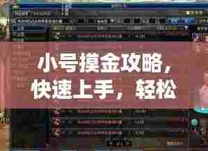 小号摸金攻略,快速上手,轻松摸金秘籍揭秘!