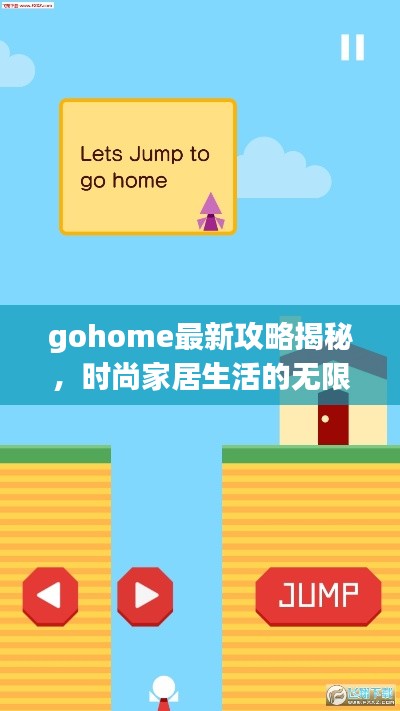 gohome最新攻略揭秘,时尚家居生活的无限创意探索