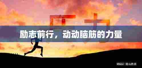 励志前行，动动脑筋的力量
