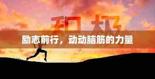 励志前行,动动脑筋的力量