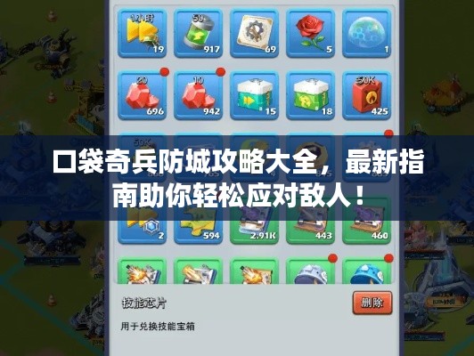 口袋奇兵防城攻略大全,最新指南助你轻松应对敌人!