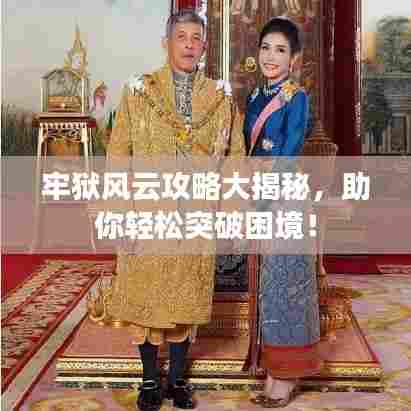 牢狱风云攻略大揭秘,助你轻松突破困境!