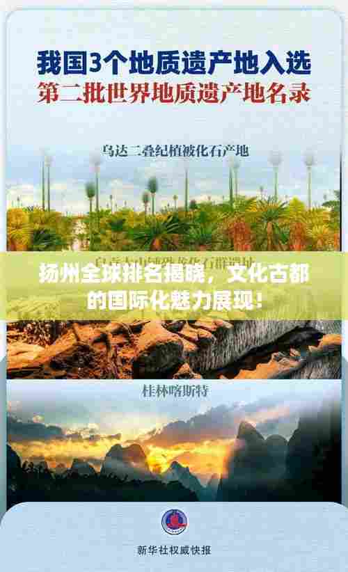 扬州全球排名揭晓,文化古都的国际化魅力展现!