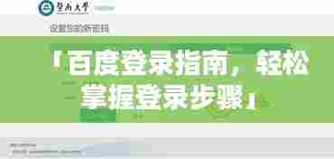 「百度登录指南，轻松掌握登录步骤」