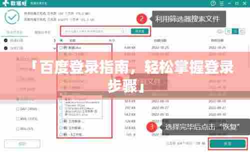 「百度登录指南，轻松掌握登录步骤」