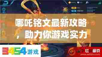 哪吒铭文最新攻略，助力你游戏实力飞升！