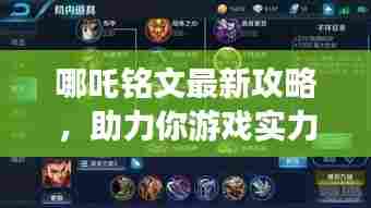 哪吒铭文最新攻略,助力你游戏实力飞升!