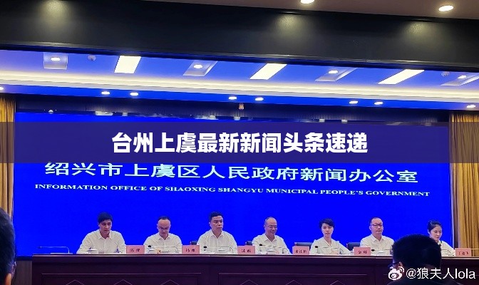 台州上虞最新新闻头条速递