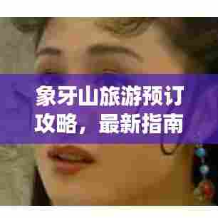 象牙山旅游预订攻略，最新指南带你畅游自然美景