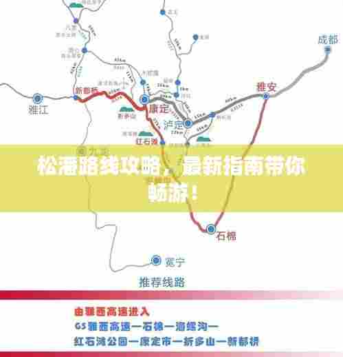 松潘路线攻略，最新指南带你畅游！